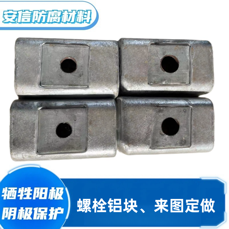 方塊鋁合金犧牲陽極 陰極保護防腐銹鋁陽極塊 港口設(shè)施鋁塊 